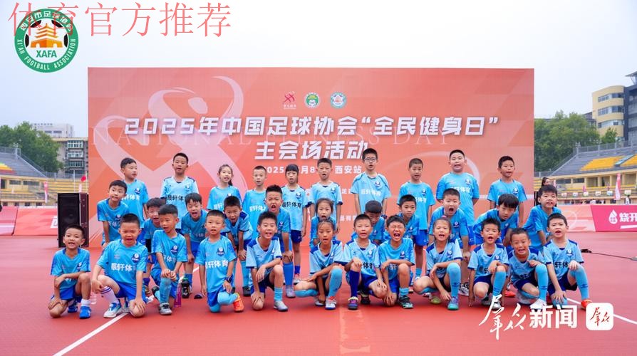 2025年中国足球协会“全民健身日”主会场活动在西安热力启幕