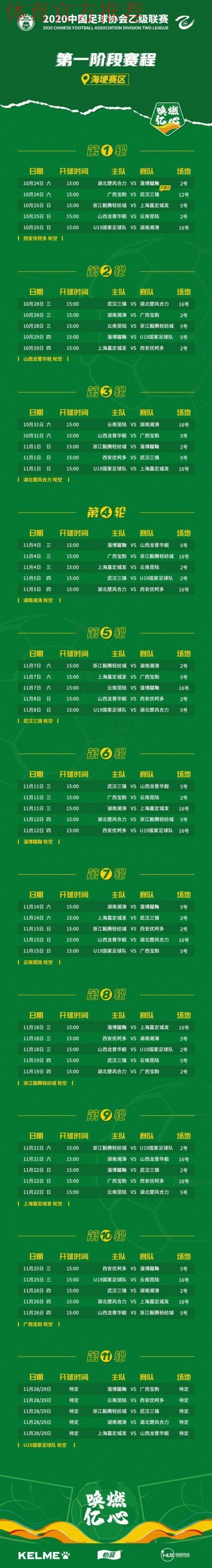 唤燃亿心 | 2020年中乙联赛第一阶段赛程公布 唤燃亿心 | 2020年中乙联赛第一阶段赛程公布