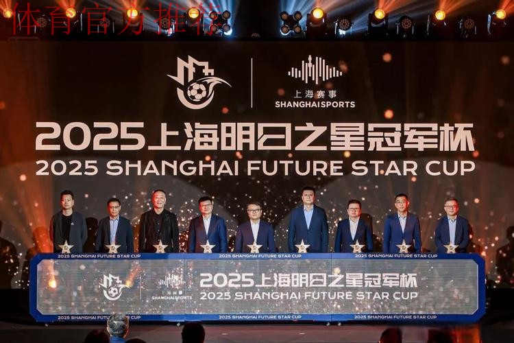2022上海明日之星冠军杯抽签仪式举行