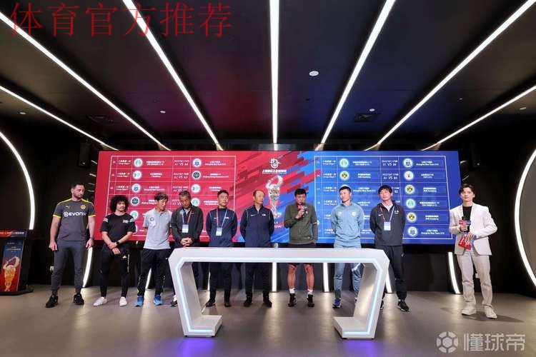 2022上海明日之星冠军杯抽签仪式举行