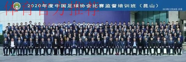 2020年度中国足球协会比赛监督培训班在昆山举行