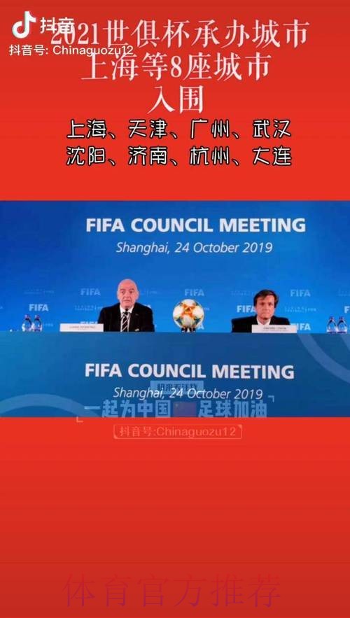 2021世俱杯承办城市出炉 上海等8座城市携手办赛