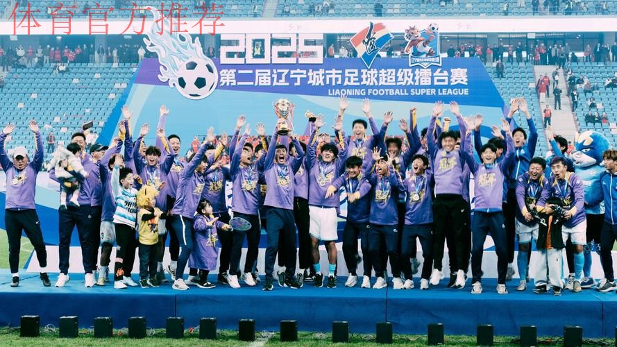 新赛季五超联赛大连启航 12支劲旅齐聚烽火重燃