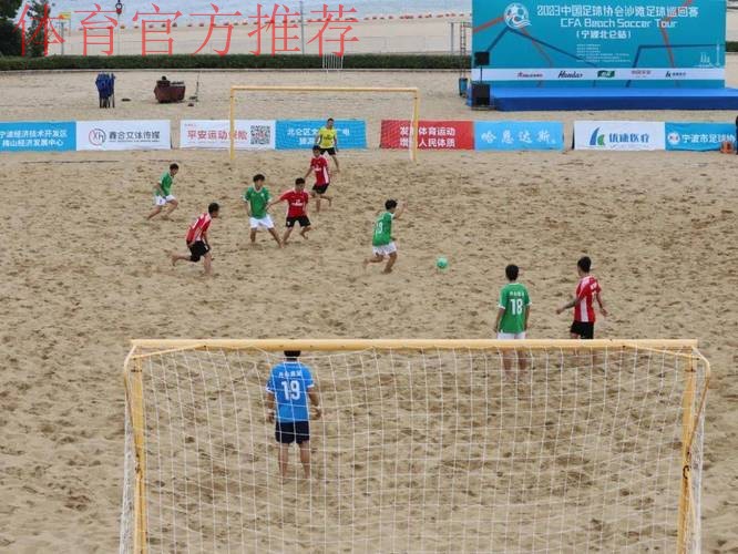 2024中国足球协会沙滩足球巡回赛（宁波象山站）开幕