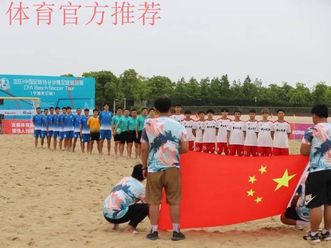 2024中国足球协会沙滩足球巡回赛（宁波象山站）开幕