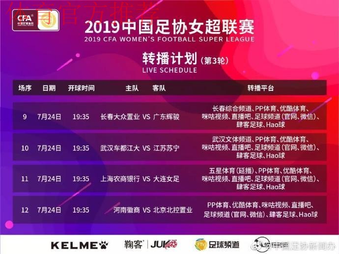 敢热爱 耀出色| 2019女超联赛第三轮赛事预告