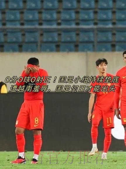 上他红军少打1人?40万周薪头牌半场0射正!过人0成功+15次丢球权 上他红军少打1人?40万周薪头牌半场0射正!过人0成功+15次丢球权