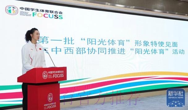 第一批“阳光体育”形象特使见面活动在京举行 第一批“阳光体育”形象特使见面活动在京举行